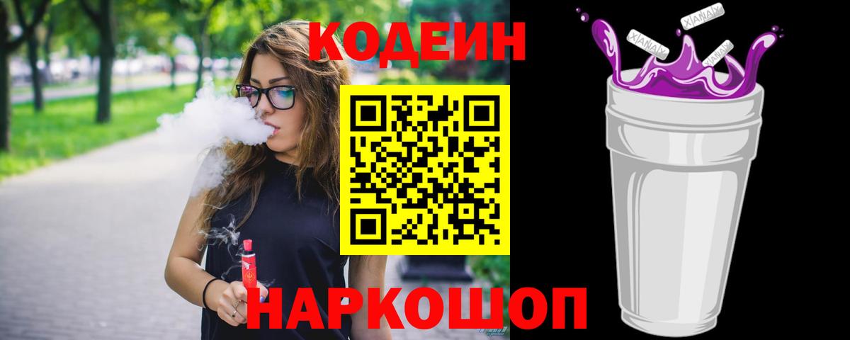 Кодеин Purple Drank Находка